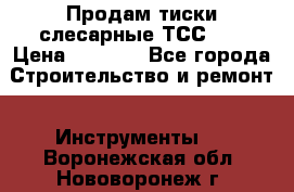 Продам тиски слесарные ТСС-80 › Цена ­ 2 000 - Все города Строительство и ремонт » Инструменты   . Воронежская обл.,Нововоронеж г.